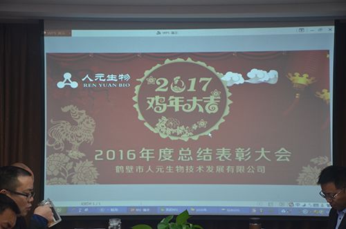 熱烈祝賀：人元生物2016年度總結(jié)表彰大會圓滿結(jié)束