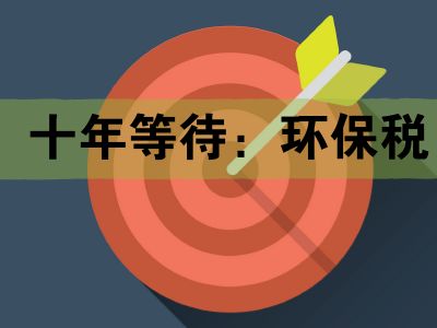 廣東環(huán)境保護(hù)稅政策2018年實(shí)施對(duì)企業(yè)經(jīng)營(yíng)有哪些影響?