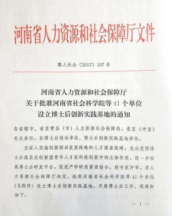 鶴壁市人元生物技術發(fā)展有限公司設立博士后創(chuàng)新實踐基地（文件第1頁）