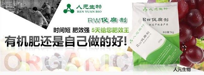 25公斤裝Rw有機(jī)物料促腐劑與酵素劑