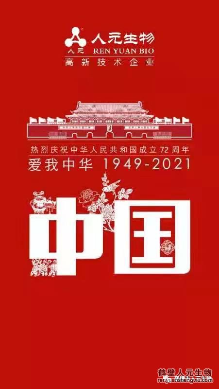 盛世華誕，舉國同慶，鶴壁人元與您同歡同樂：熱烈慶祝中華人民共和國成立72周年！