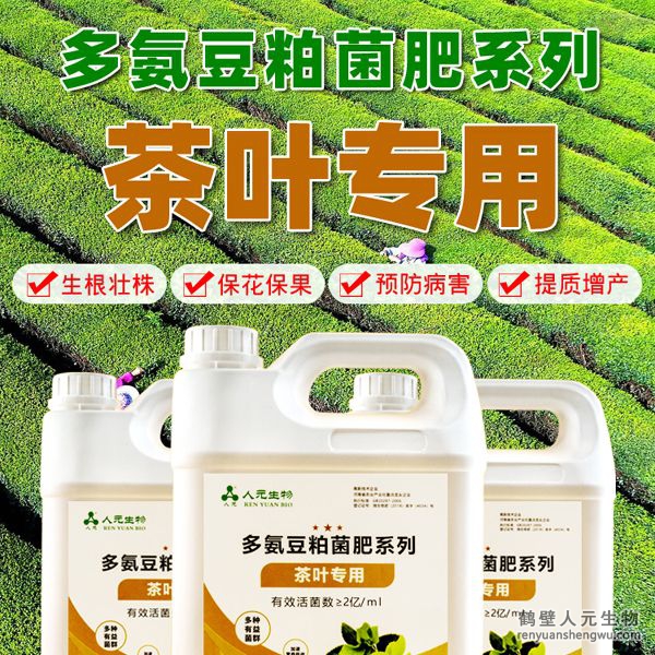 多氨豆粕菌肥系列茶葉專用肥由河南省微生物菌劑工程技術(shù)研究中心研制，鶴壁市人元生物技術(shù)發(fā)展有限公司生產(chǎn)，本品是以固態(tài)發(fā)酵豆粕為主要原料，豆粘經(jīng)過有益微生物菌種發(fā)酵分解，充分釋放游離氨基酸，同時輔以枯草、地衣、膠凍樣芽孢桿菌等有益菌群。