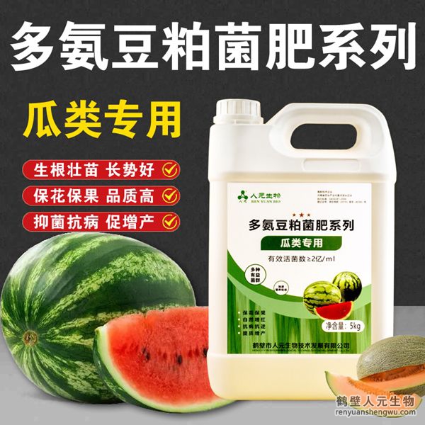 多氨豆粕菌肥系列：瓜類專用肥