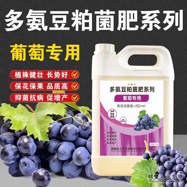 多氨豆粕菌肥系列：葡萄專用肥