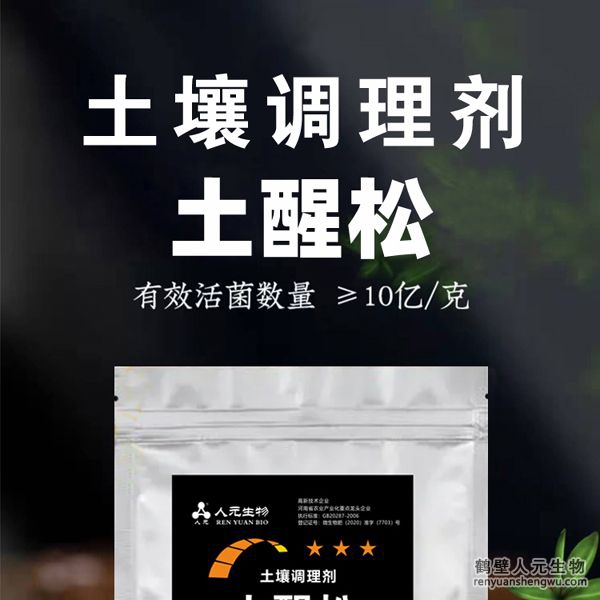 【土醒松】土壤調(diào)理劑由河南省微生物菌劑工程技術(shù)研究中心研制，鶴壁市人元生物技術(shù)發(fā)展有限公司生產(chǎn)，本品能增加土壤的團(tuán)粒結(jié)構(gòu)，疏松土壤，加深耕層，促進(jìn)根系生長(zhǎng)，增產(chǎn)等作用，