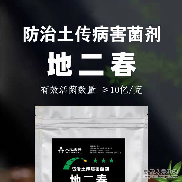 【地二春】土傳病害防治菌劑由河南省微生物菌劑工程技術(shù)研究中心研制，鶴壁市人元生物技術(shù)發(fā)展有限公司生產(chǎn)，本品根據(jù)土壤生態(tài)環(huán)境及土傳病害機(jī)理，以枯草、地衣芽孢桿菌、哈茨木霉菌、放線菌、白僵菌、綠僵菌及淡紫擬青霉等菌群為主，經(jīng)特殊培養(yǎng)精心研制而成的新一代抗土傳病害復(fù)合微生物菌劑。