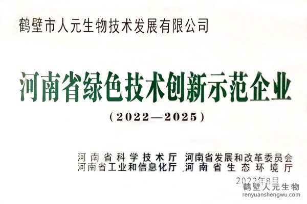 2022年河南省綠色技術(shù)創(chuàng)新示范企業(yè)